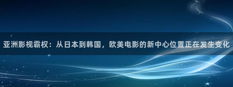 大地资源高清在线：亚洲影视霸权：从日本到韩国，欧美电影的新中心位置正在发生变化