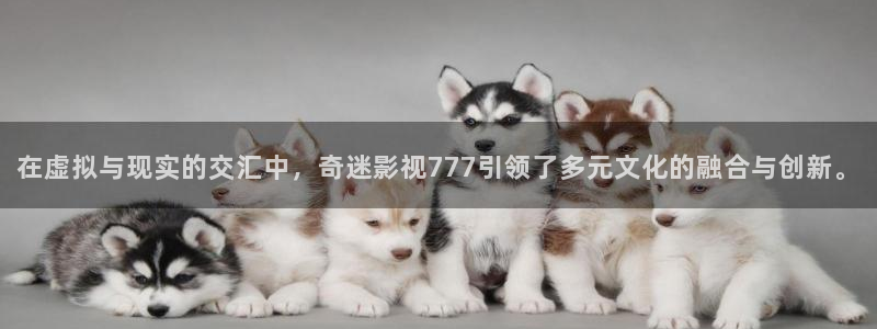 昌平大地数字影院：在虚拟与现实的交汇中，奇迷影视777引领了多元文化的融合与创新。