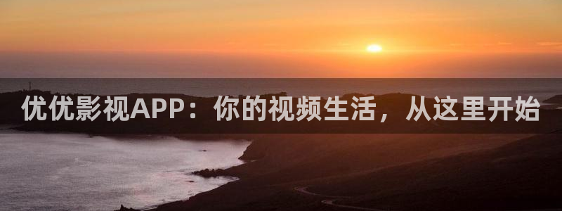 大地资源高清在线视频播放免费版：优优影视APP：你的视频生活，从这里开始