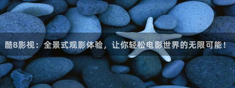 大地手机影院：酷8影视：全景式观影体验，让你轻松电影世界的无限可能！