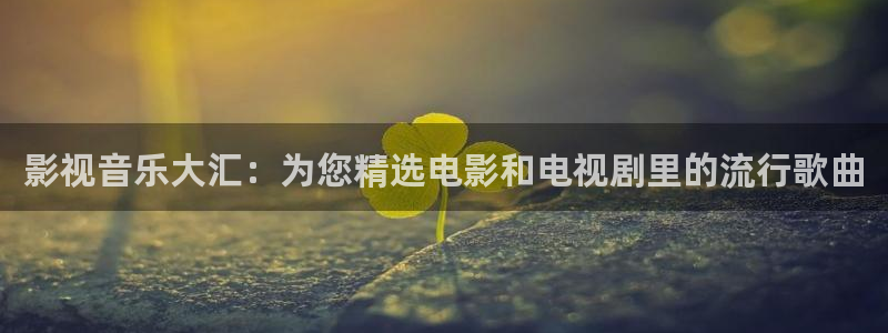 大地资源高清免费网站：影视音乐大汇：为您精选电影和电视剧里的流行歌曲