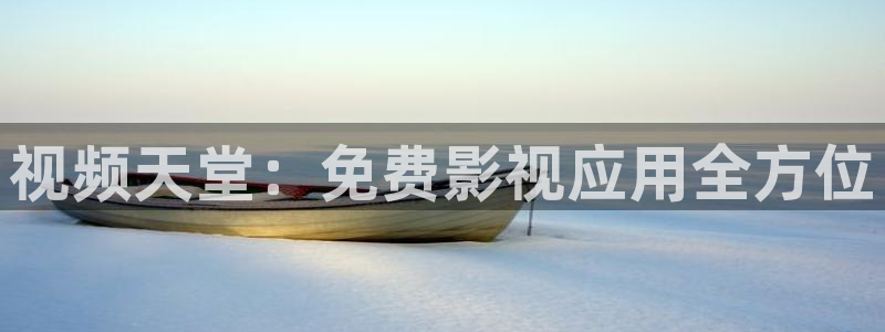 宜春大地影院：视频天堂：免费影视应用全方位