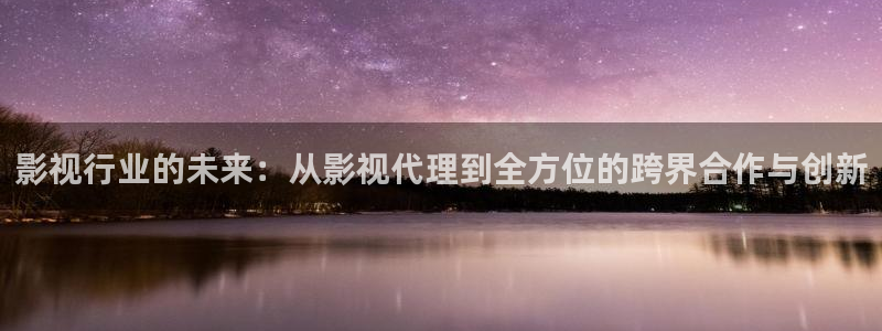 梧州大地数字影院：影视行业的未来：从影视代理到全方位的跨界合作与创新