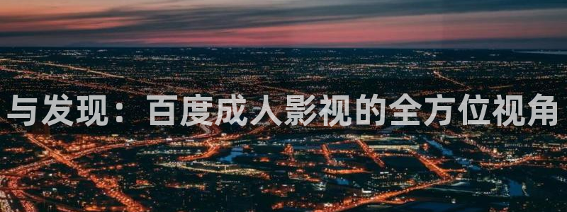 天津大地影院：与发现：百度成人影视的全方位视角